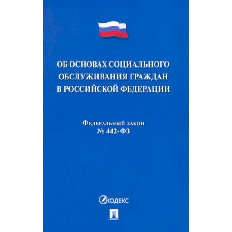Об основах социального обслуживания граждан В РФ.№442-ФЗ Об основах социального обслуживания граждан В РФ.№442-ФЗ