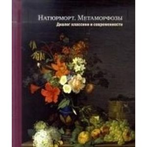 Натюрморт. Метаморфозы. Диалог классики и современности