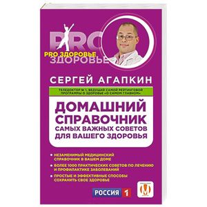 Домашний справочник самых важных советов для вашего здоровья