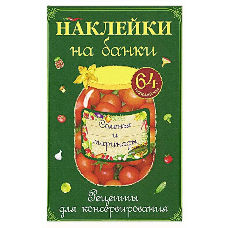 Засол в конфетном маринаде картинка на банку распечатать