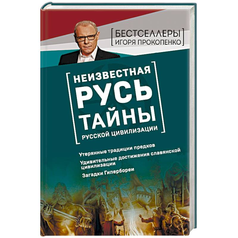 Неизвестная Русь. Тайны русской цивилизации Неизвестная Русь. Тайны русской цивилизации