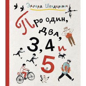 Про один, два, 3, 4 и 5
