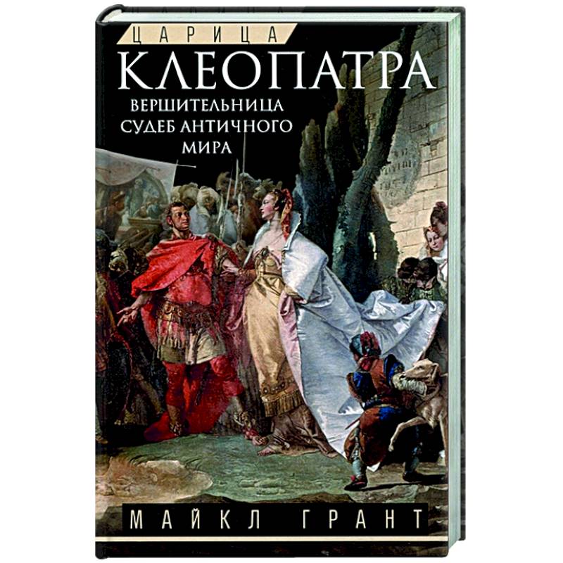 Царица Клеопатра. Вершительница судеб античного мира Царица Клеопатра. Вершительница судеб античного мира