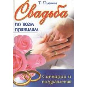 Свадьба по всем правилам.