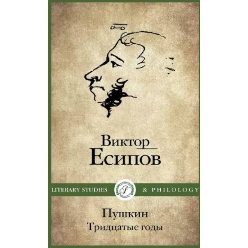 Пушкин. Тридцатые годы Пушкин. Тридцатые годы