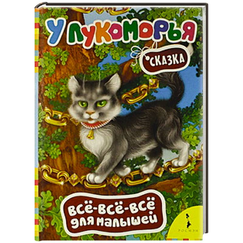 У Лукоморья.