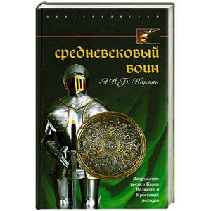 Средневековый воин: Вооружение времен Карла Великого и Крестовых походов
