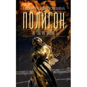 Полигон. Не так уж далеко