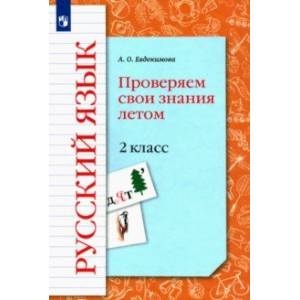 Русский язык. 2 класс. Проверяем свои знания летом