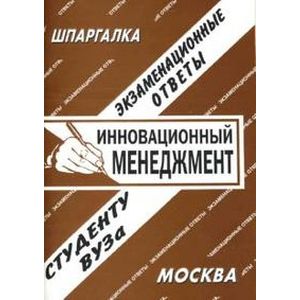 Инновационный менеджмент