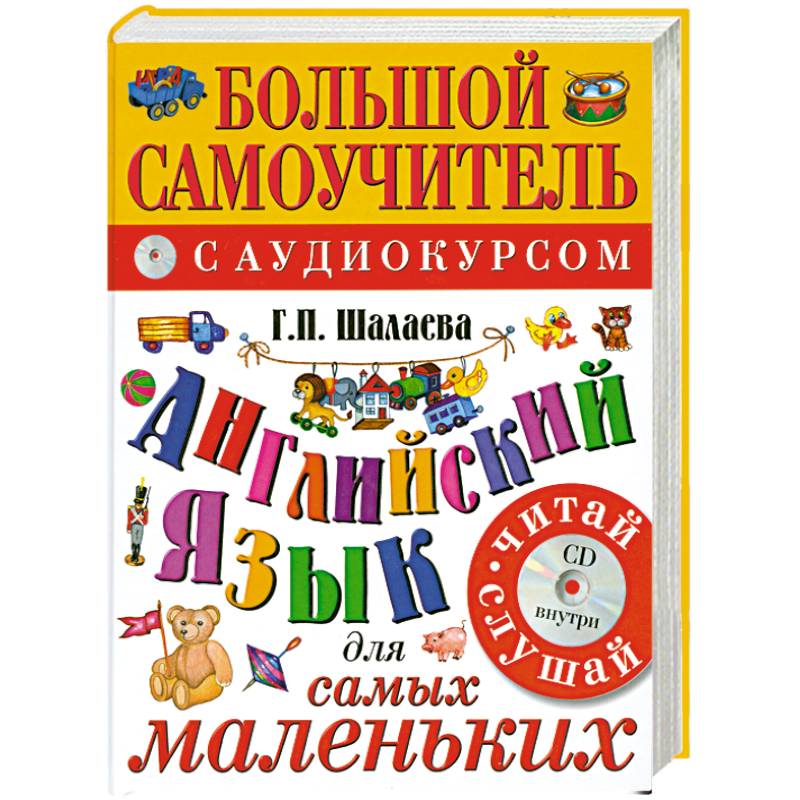 Английский язык для самых маленьких+CD