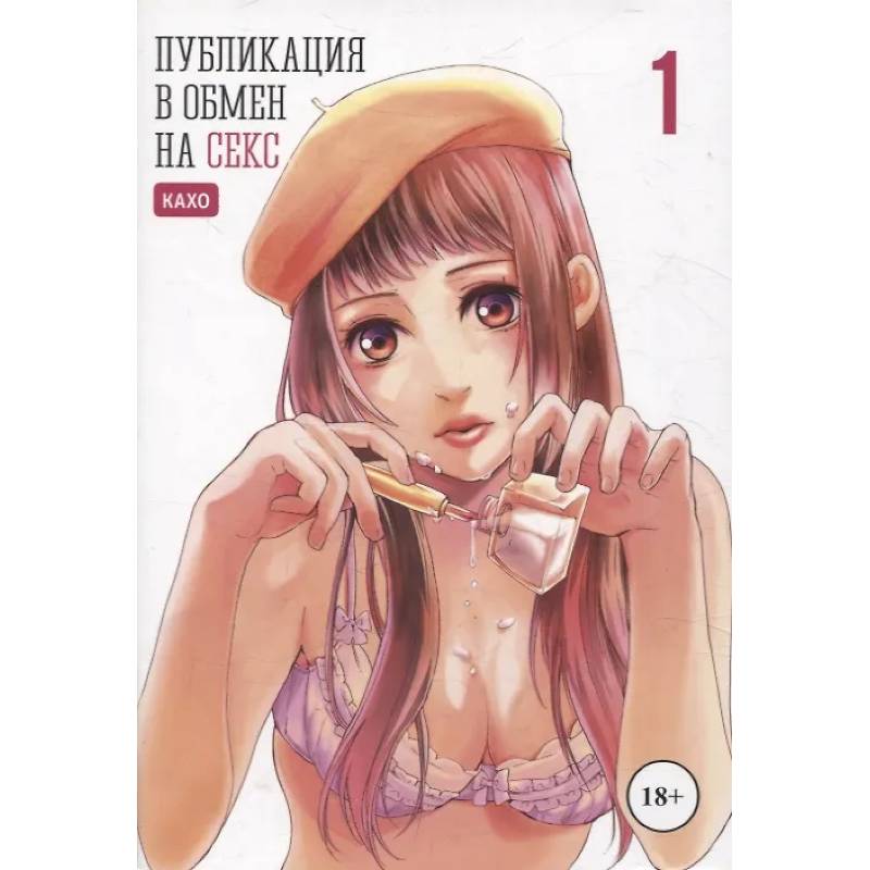 Публикация в обмен на секс. Том 1. Манга Публикация в обмен на секс. Том 1. Манга