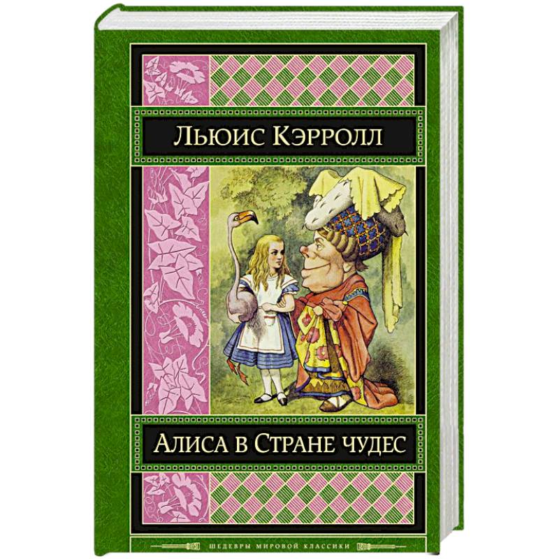 Алиса в Стране чудес