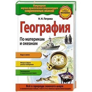 География. По материкам и океанам