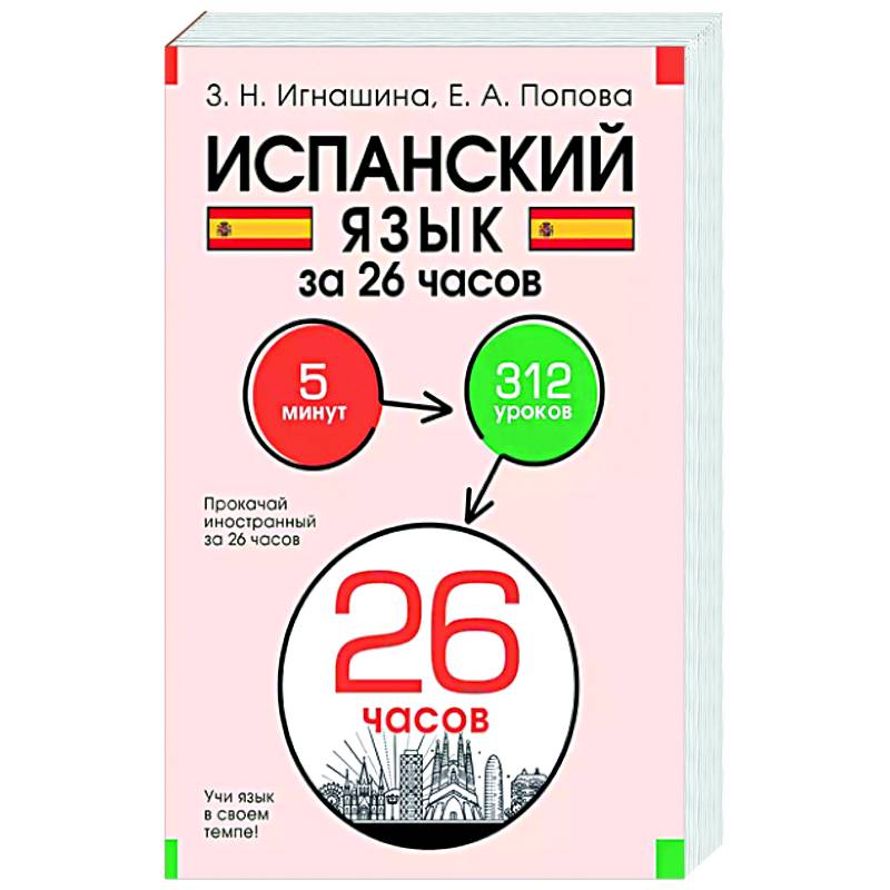 Испанский язык за 26 часов Испанский язык за 26 часов