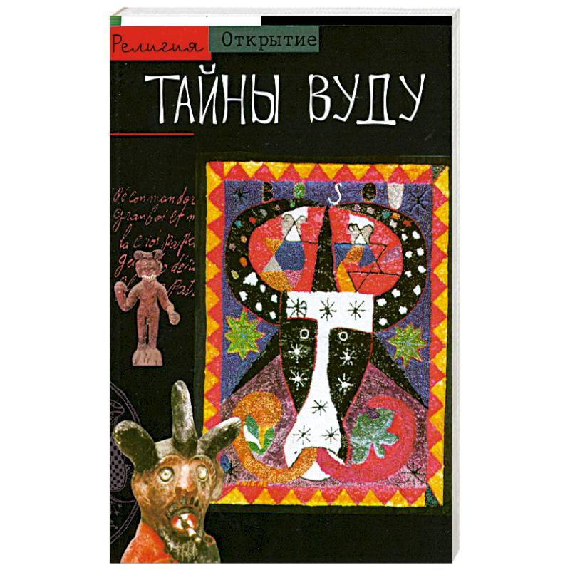 Тайны Вуду