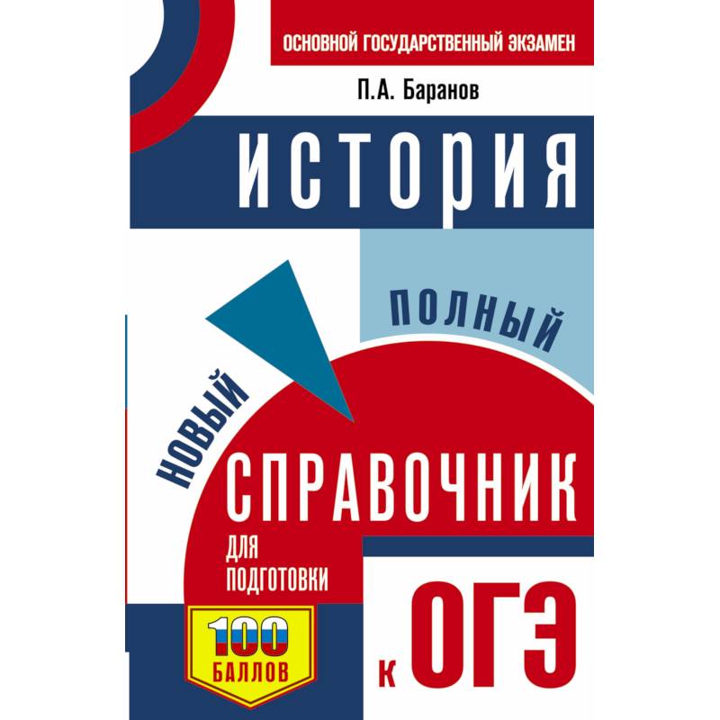 Подготовка к огэ история 9 класс материал. История новый полный справочник для подготовки к ОГЭ. Справочник ОГЭ история.