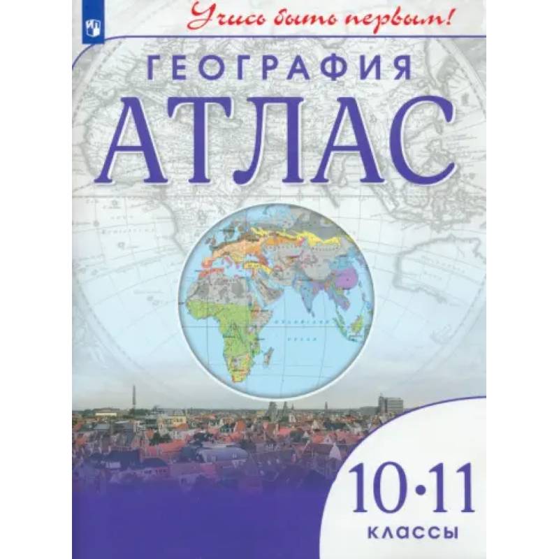 География. 10-11 классы. Учись быть первым! Атлас