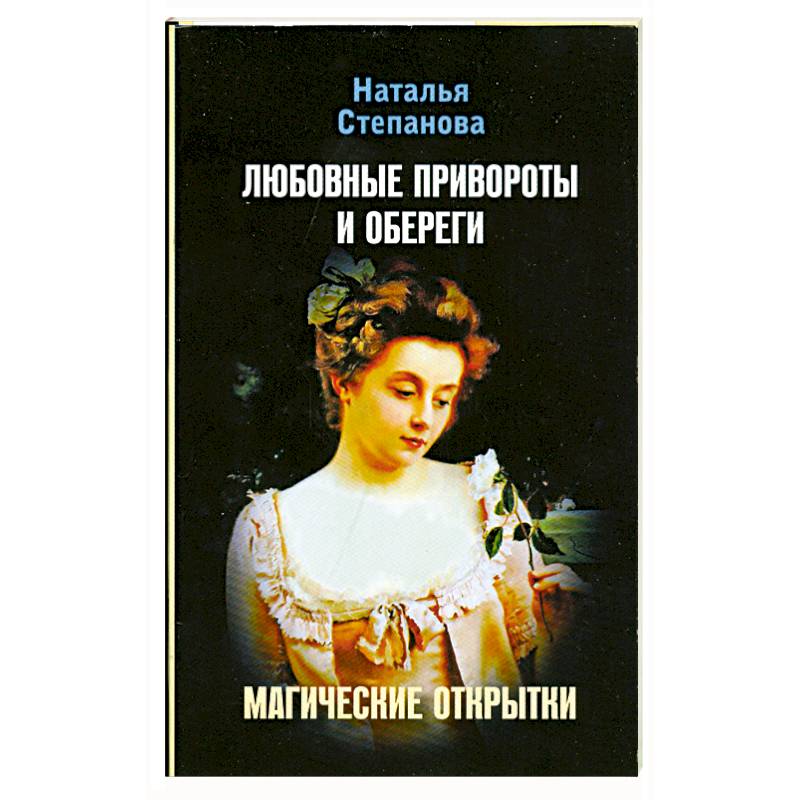 Любовные привороты и обереги. Магические открытки