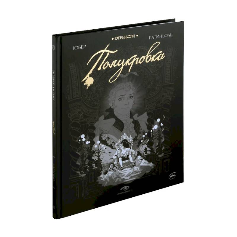 Огры-Боги: Полукровка