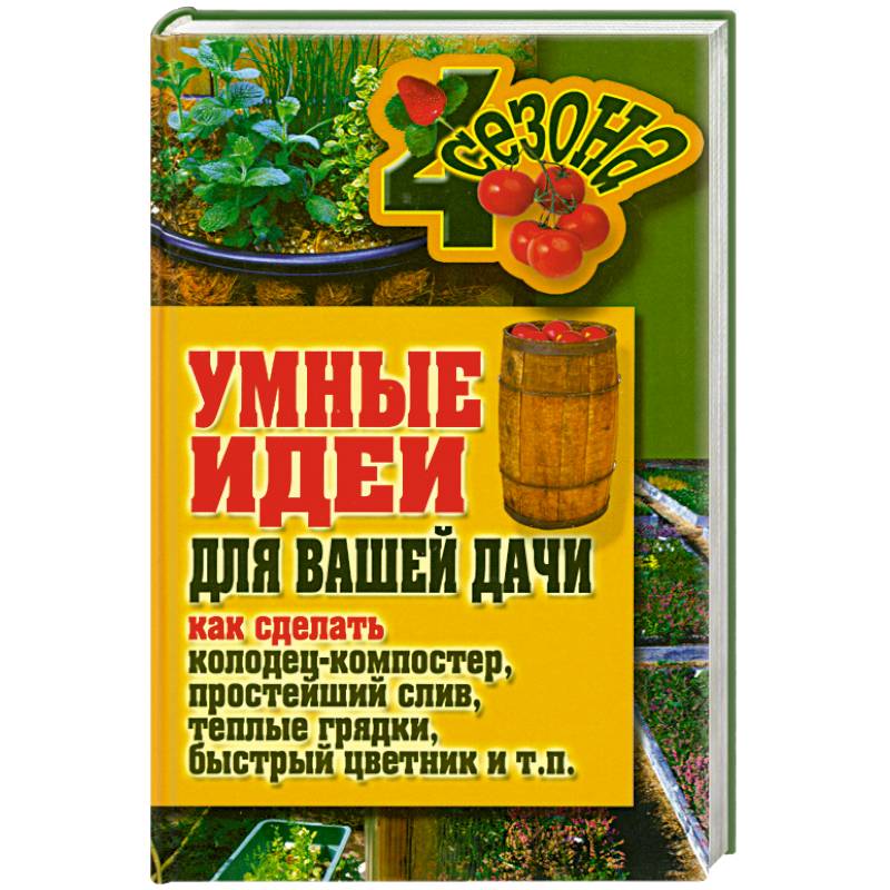 Умные идеи для вашей дачи