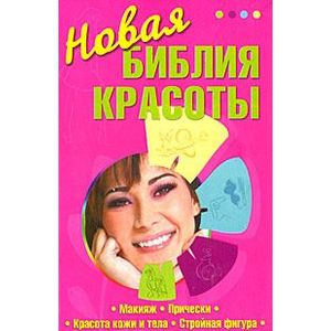 Новая библия красоты