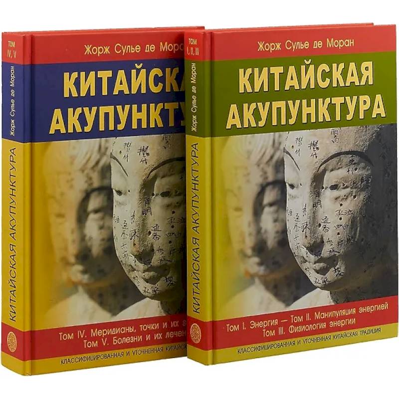 Китайская акупунктура. Комплект из 2-х книг. Тома 1-5