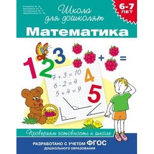 Математика. 6-7 лет. Проверяем готовность к школе