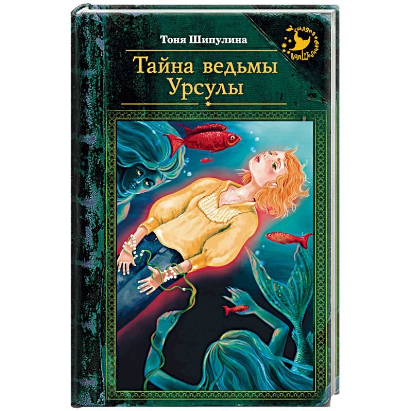 Тайна ведьмы Урсулы