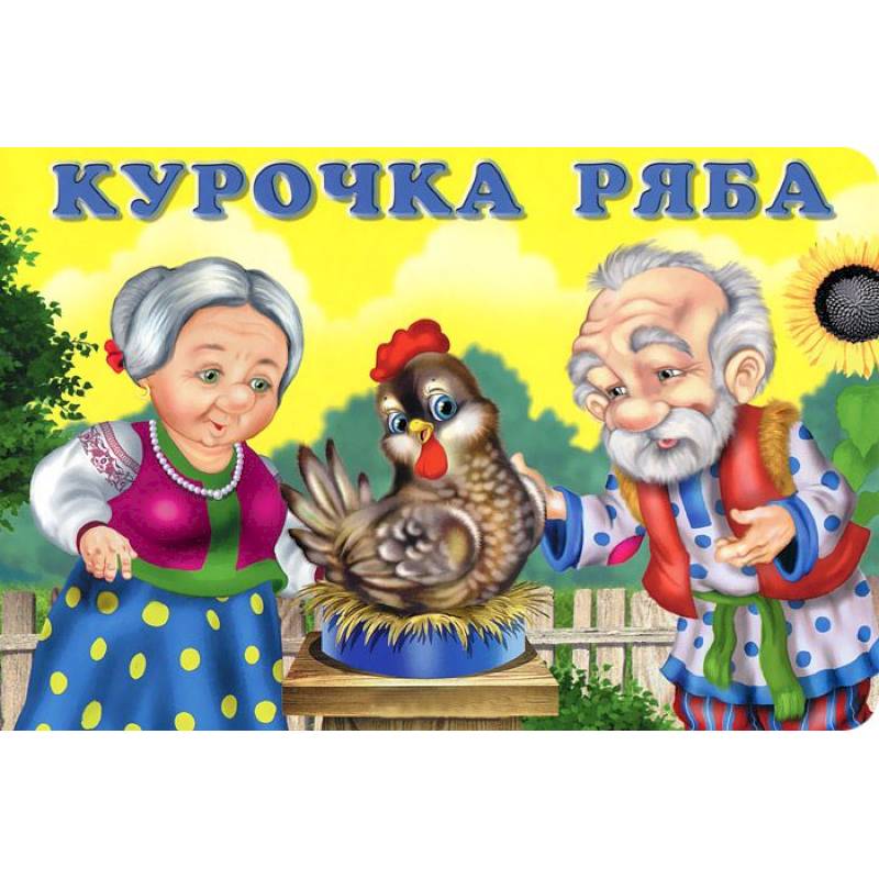 Золотая Курочка Ряба