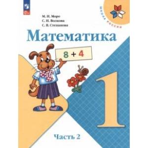 Математика. 1 класс. Учебник. В 2-х частях. Часть 2. ФГОС