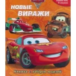 Тачки-2.Новые виражи