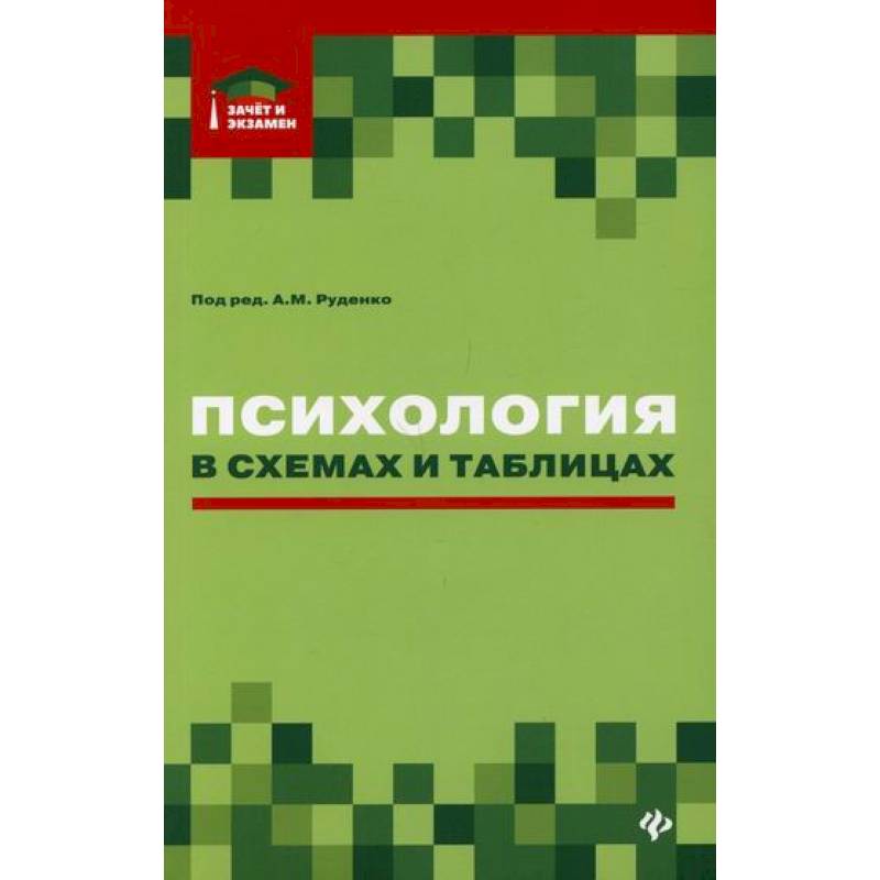 Психология в схемах и таблицах руденко читать онлайн бесплатно