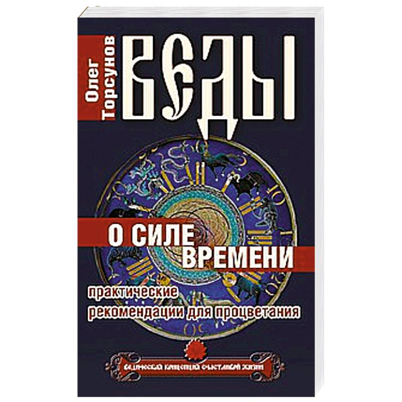 Сила времени. Веды о силе времени Торсунов. Веды о силе времени. Книга веды о силе времени.