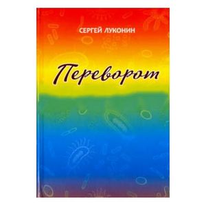 Переворот