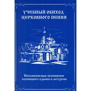 Учебный обиход церковного пения. Неизменяемые песнопения всенощного бдения и литургии
