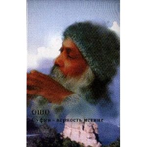 Ошо. Суфии-верность истине