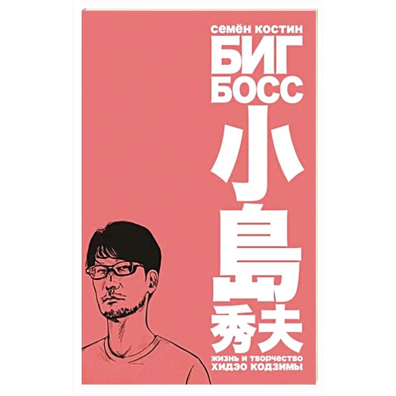 Биг Босс.Жизнь и творчество Хидэо Кодзимы Биг Босс.Жизнь и творчество Хидэо Кодзимы