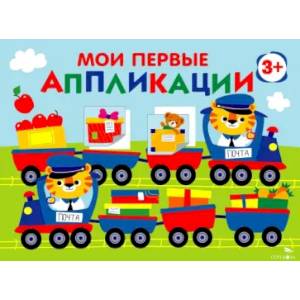 Мои первые аппликации для детей от 3 лет. Выпуск 17. Поезд с подарками Мои первые аппликации для детей от 3 лет. Выпуск 17. Поезд с подарками