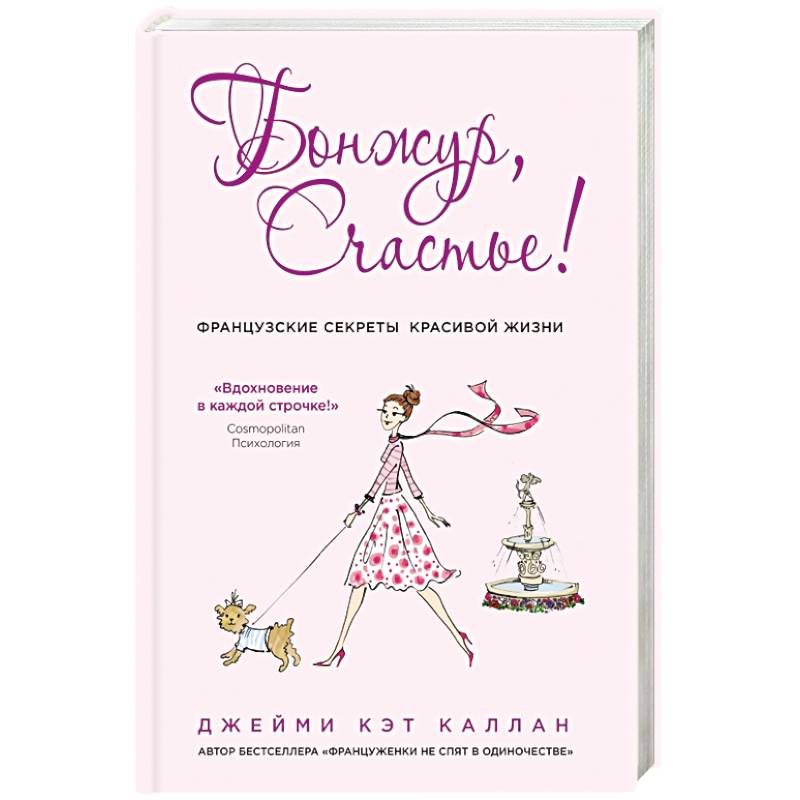 Бонжур, Счастье! Французские секреты красивой жизни