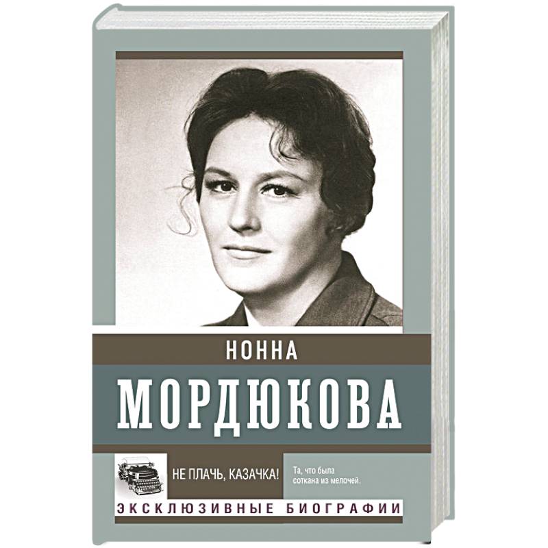 Не плачь, казачка! Не плачь, казачка!