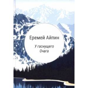 У гаснущего Очага У гаснущего Очага