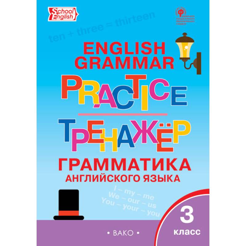 Английский язык. 3 класс. Грамматический тренажер. ФГОС