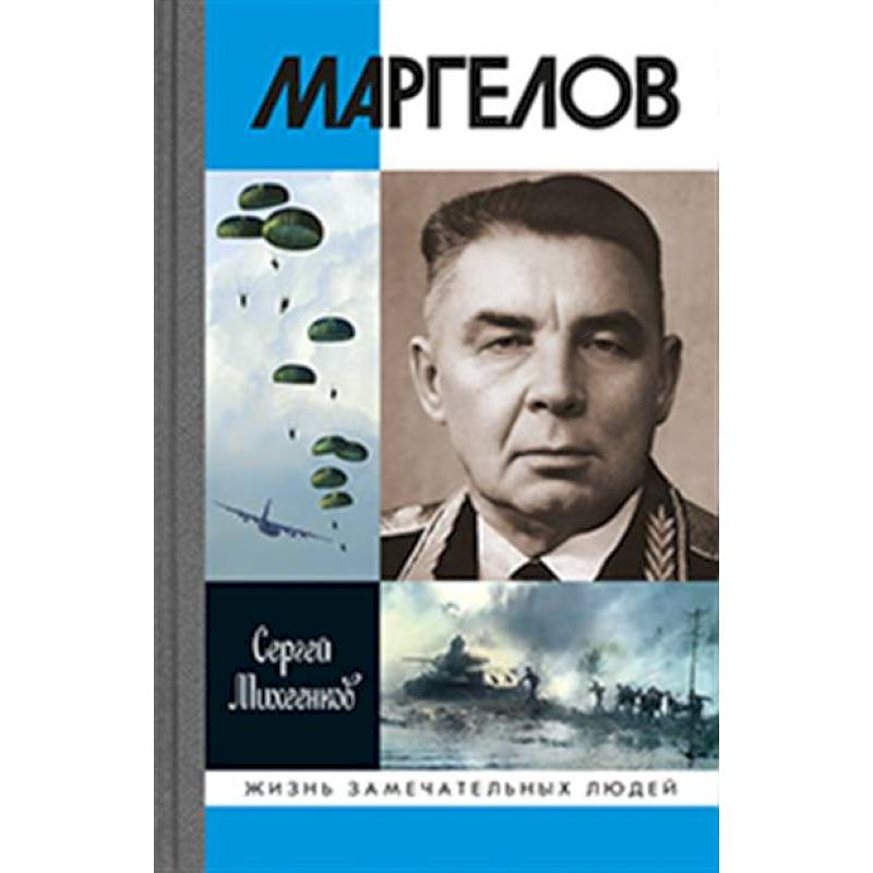 Маргелов Маргелов