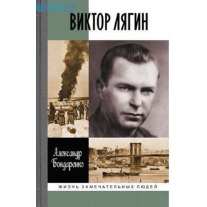 Виктор Лягин Виктор Лягин