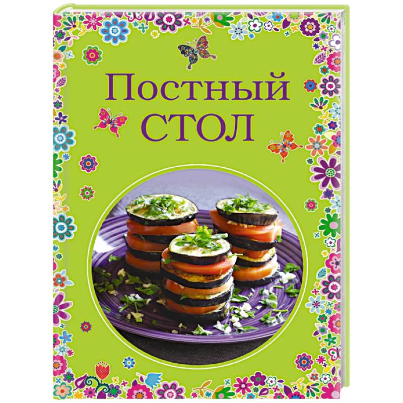 Постный стол Постный стол