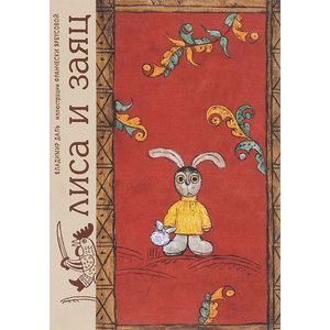 Лиса и заяц. По мотивам русской народной сказки в пересказе В. Д. Даля