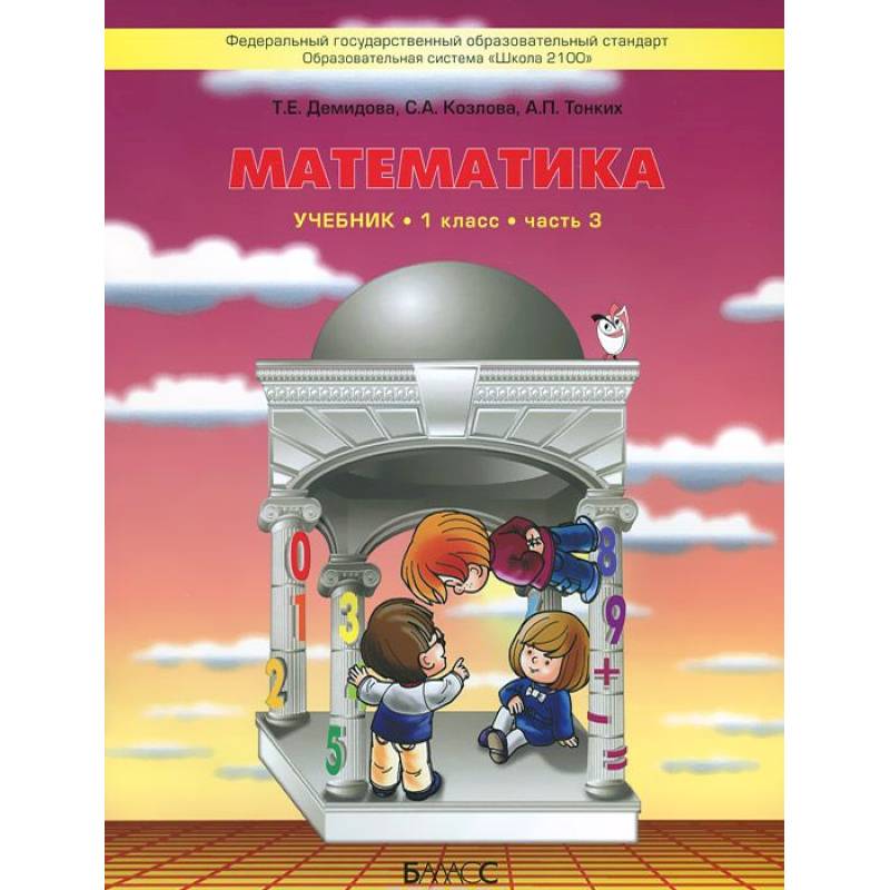 Учебное пособие 3. УМК школа 2100 математика Демидова. Школа 2100 математика Демидова 1 класс. УМК школа 2100 математика 1 класс. УМК школа 2100 математика 4 класс.