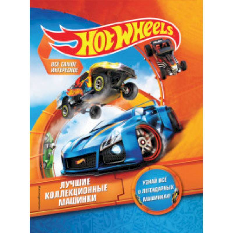 Hot Wheels. Лучшие коллекционные машинки Hot Wheels. Лучшие коллекционные машинки