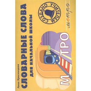 Словарные слова для начальной школы. Учебно-методическое пособие